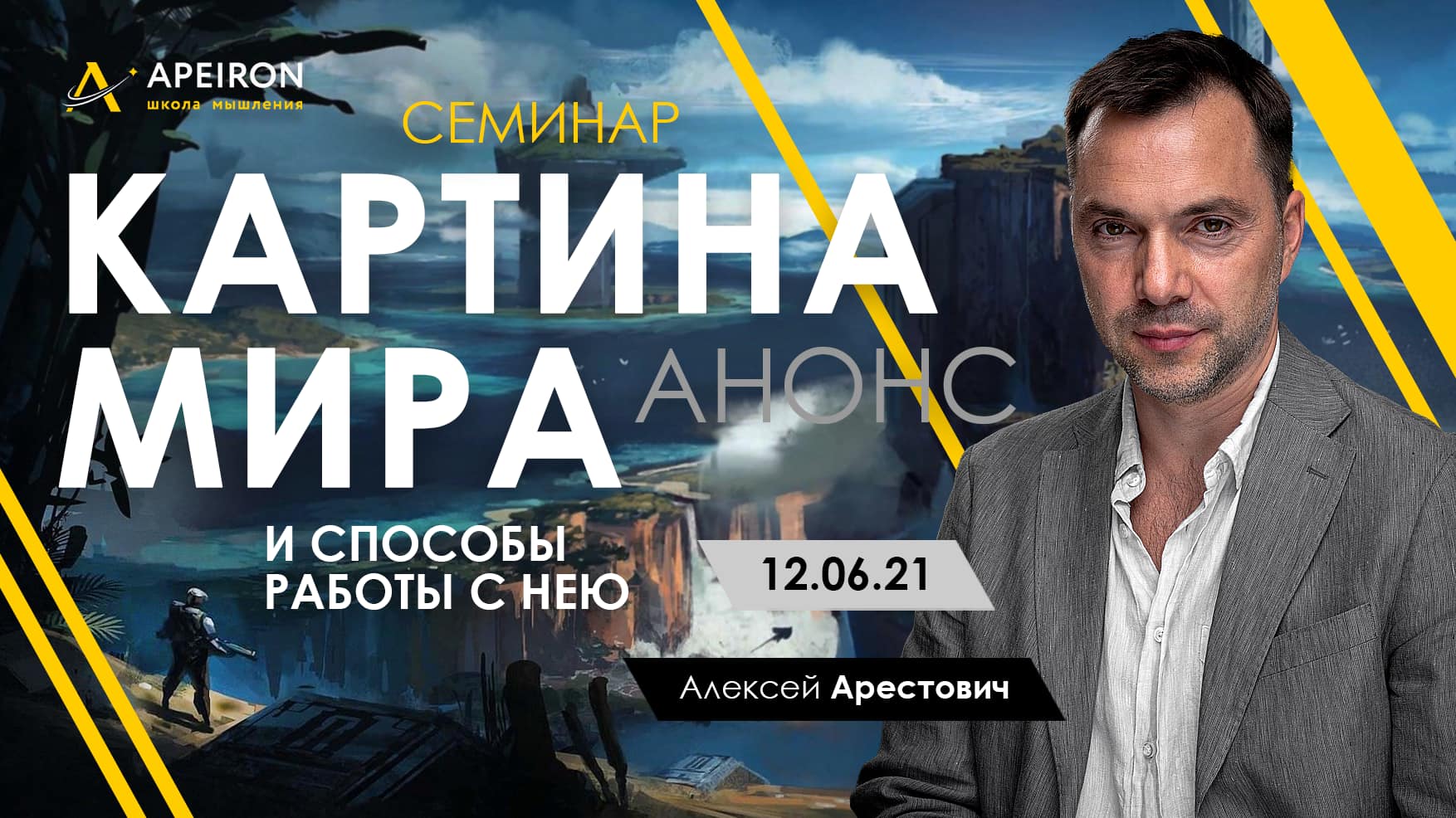 [Алексей Арестович] Картина мира и способы работы _0.jpg